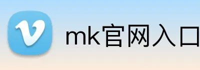 mk官网入口 logo